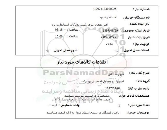 استعلام, میز و صندلی 