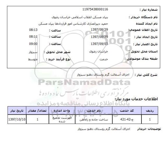 استعلام,استعلام اجرای آسفالت گرم