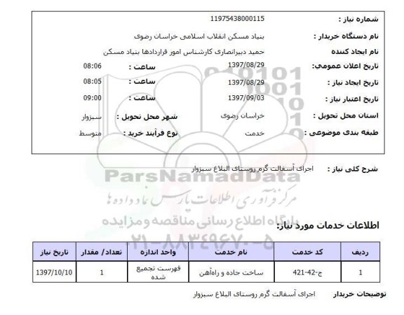 استعلام; اسعلام اجرای آسفالت گرم روستا...