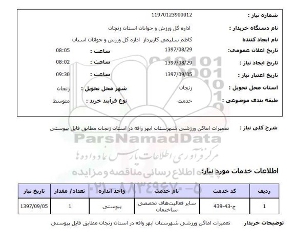 استعلام , استعلام تعمیرات ...