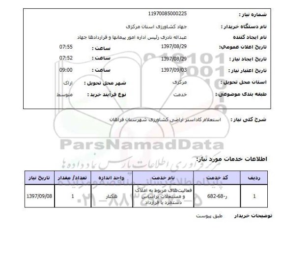 استعلام , استعلام کاداستر ...