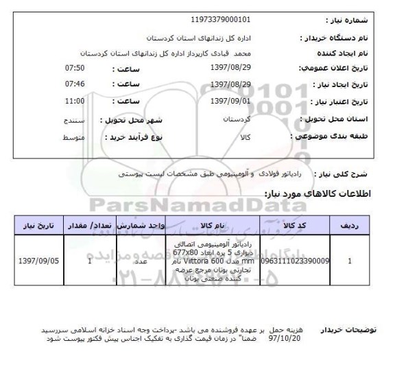 استعلام, استعلام رادیاتور فولادی و آلومینیومی...