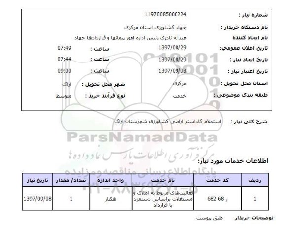استعلام,استعلام کاداستر اراضی کشاورزی
