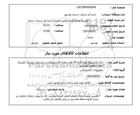 استعلام, خرید یک دستگاه کولرگازی 