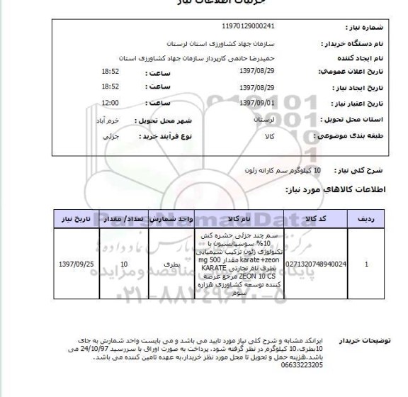استعلام, استعلام  10 کیلوگرم سم کاراته زئون