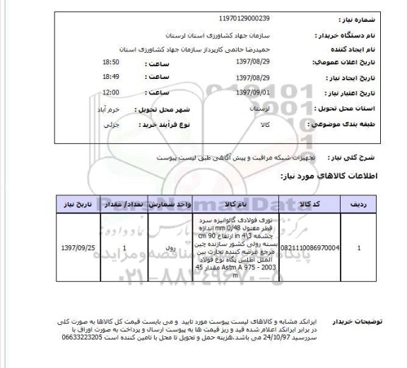استعلام, استعلام تجهیزات شبکه مراقبت و پیش آگاهی