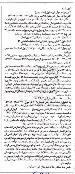 مزایده ،مزایده ششدانگ یکباب یک قطعه زمین 2046 مترمربع