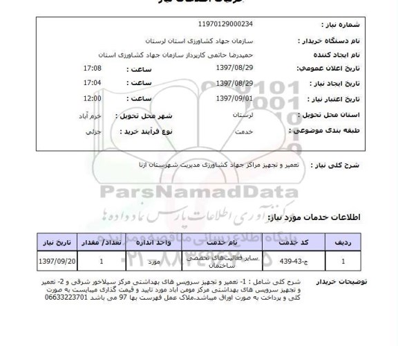استعلام ,استعلام تعمیر و تجهیز مراکز جهاد کشاورزی 