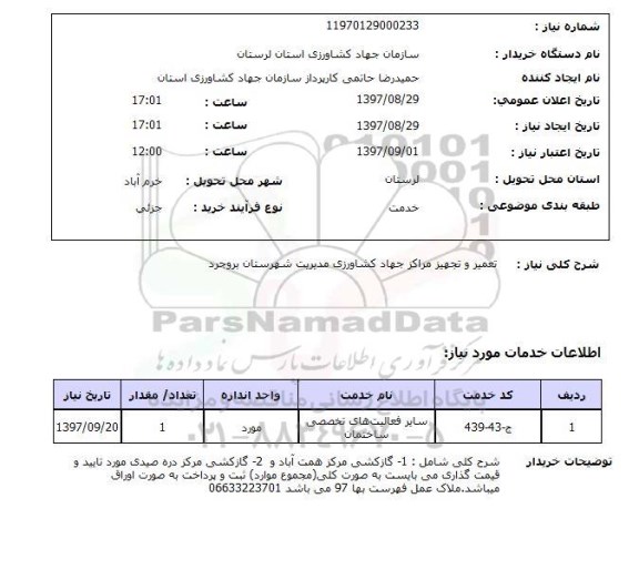 استعلام ,استعلام تعمیر و تجهیز مراکز