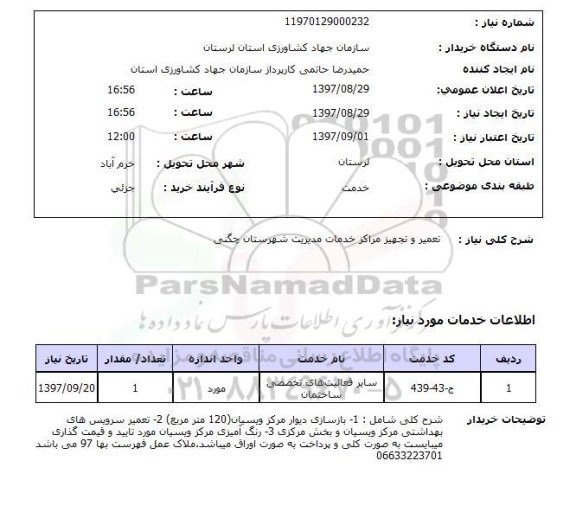 استعلام تعمیر و تجهیز مراکز خدمات