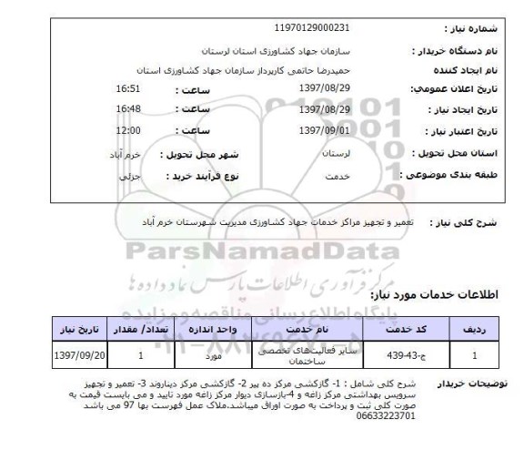 استعلام تعمیر و تجهیز خدمات جهاد