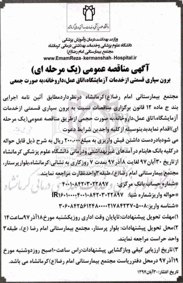 مناقصه ، مناقصه برون سپاری قسمتی از خدمات آزمایشگاه...