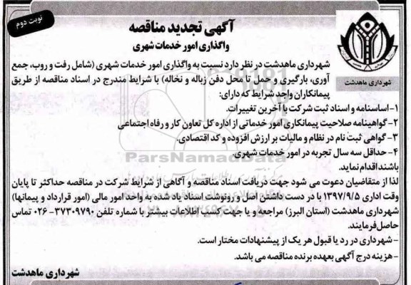 آگهی تجدید  مناقصه , تجدید مناقصه واگذاری امور خدمات شهری - نوبت دوم 