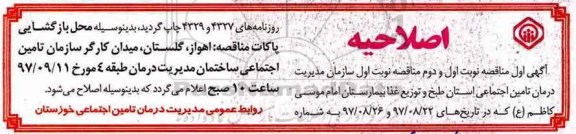اصلاحیه مناقصه , مناقصه انجام خدمات تهیه مواد اولیه ، آماده سازی ، طبخ و توزیع غذا 