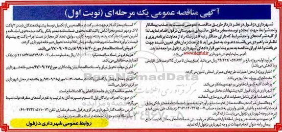 آگهی مناقصه عمومی , مناقصه جذب پیمانکار واجد شرایط جهت ایجاد و توسعه معابر مناطق