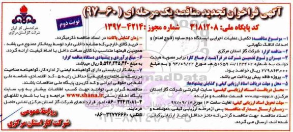 فراخوان تجدید مناقصه, تجدید فراخوان مناقصه تکمیل عملیات اجرایی ایستگاه دوم...نوبت دوم