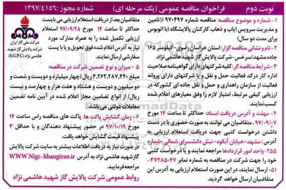 فراخوان مناقصه عمومی یک مرحله ای,فراخوان ایاب و ذهاب کارکنان- نوبت دوم