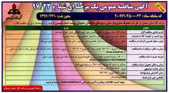 آگهی مناقصه عمومی یک مرحله ای,مناقصه محوطه سازی و بازسازی دیوارهای ساختمان عملیاتی 