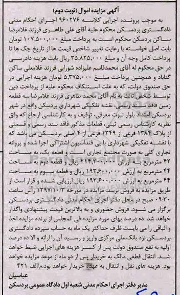 مزایده ،مزایده پلاک 1384 فرعی از 1349 فرعی از 4 ااصلی نوبت دوم