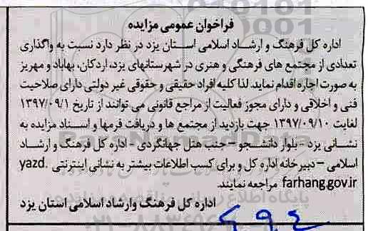 فراخوان عمومی مزایده,مزایده واگذاری تعدادی از مجتمع های فرهنگی و هنری