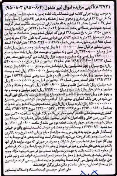 مزایده ،مزایده ششدانگ یک قطعه زمین