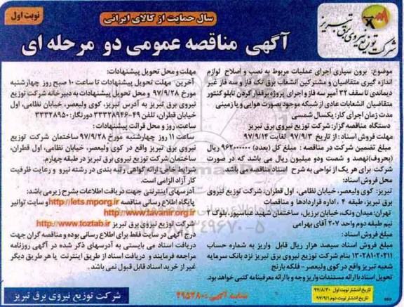 آگهی مناقصه عمومی , مناقصه برون سپاری اجرای عملیات مربوط به نصب و اصلاح لوازم اندازه گیری