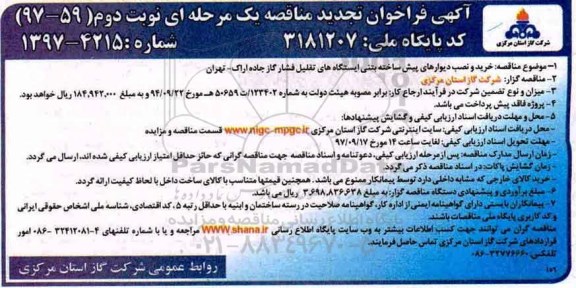 آگهی فراخوان مناقصه یک مرحله ای ، فراخوان مناقصه خرید و نصب دیوارهای پیش ساخته بتنی ...تجدید نوبت دوم 