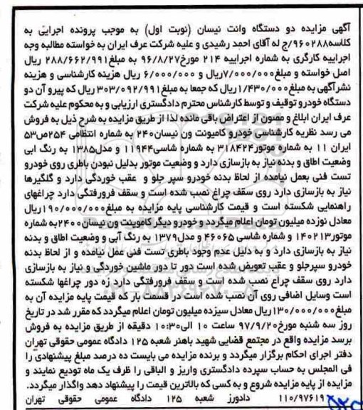 مزایده, مزایده دو دستگاه وانت نیسان