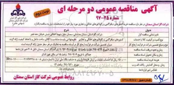 مناقصه عمومی, مناقصه خرید کنتورهای دیافراگمی - نوبت دوم 