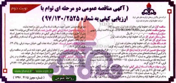 آگهی مناقصه عمومی دو مرحله ای توام با ارزیابی کیفی,مناقصه خرید 35 عدد لینک رادیویی نوبت دوم 