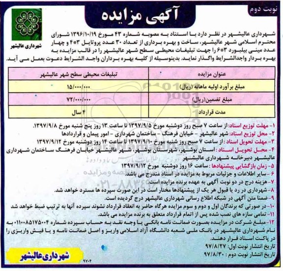 آگهی مزایده ، مزایده تبلیغات محیطی سطح شهر نوبت دوم