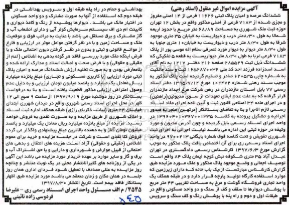 مزایده،مزایده ششدانگ عرصه و اعیان پلاک ثبتی 11626 فرعی از 14 اصلی