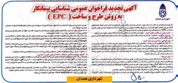 آگهی تجدید فراخوان عمومی, تجدید فراخوان عمومی شناسایی پیمانکار  مشاوره، طراحی و اجرای سقف میانی (عرقچین) 