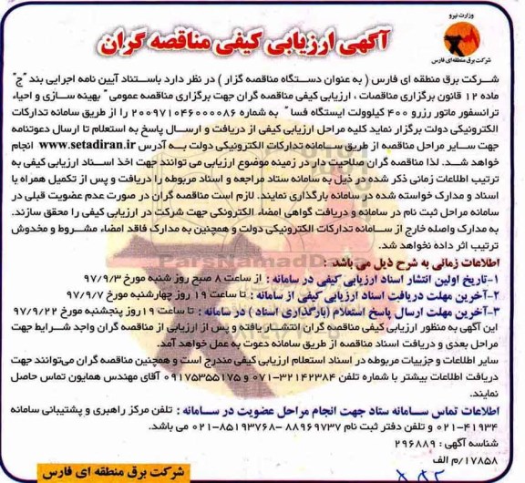 مناقصه ,ارزیابی کیفی بهینه سازی و احیاء ترانسفورماتور 