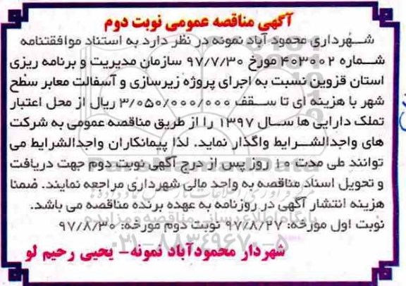 آگهی مناقصه عمومی، مناقصه اجرای پروژه زیرسازی و آسفالت - نوبت دوم