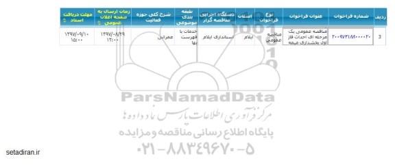 مناقصه عمومی, مناقصه  احداث فاز اول بخشداری