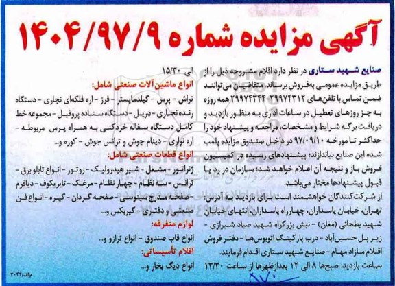 آگهی مزایده, مزایده انواع ماشین آلات صنعتی...