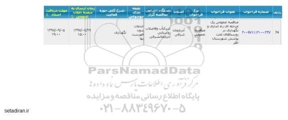 مناقصه , مناقصه راه اندازی و نگهداری در روستاهای تحت پوشش 