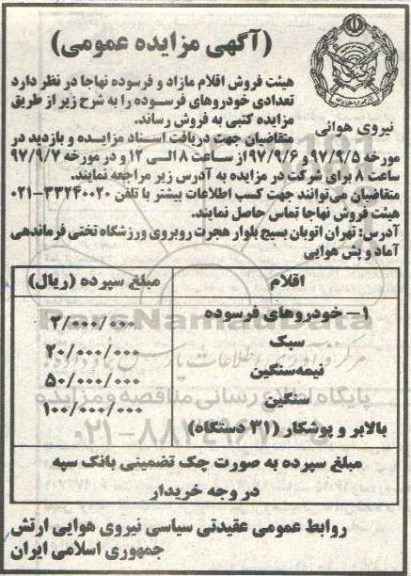 مزایده عمومی, مزایده تعدادی خودروهای فرسوده 