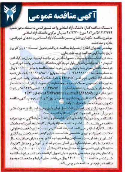 مناقصه ، مناقصه نگهداری فضای سبز دانشگاه
