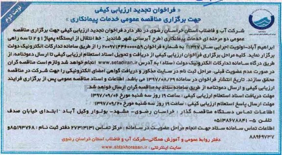 تجدید ﻿فراخوان ارزیابی کیفی , فراخوان ارزیابی کیفی طرح آبرسانی شهر...تجدید نوبت دوم 