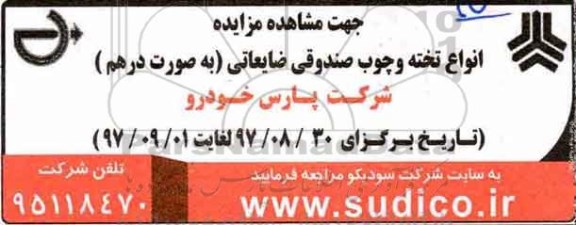 مزایده, مزایده انواع تخته و چوب صندوقی ضایعاتی