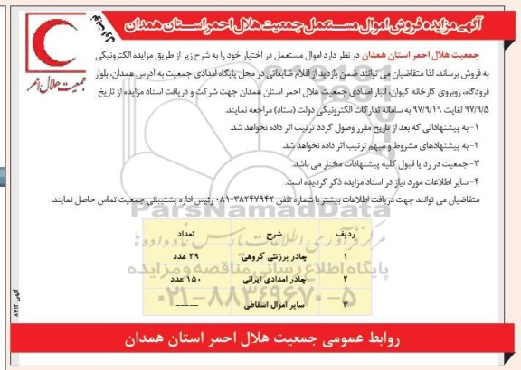 آگهی مزایده,مزایده فروش اموال مستعمل