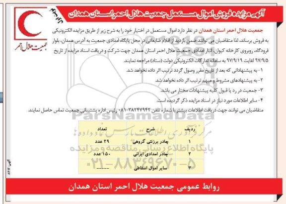 آگهی مزایده,مزایده فروش اموال مستعمل 