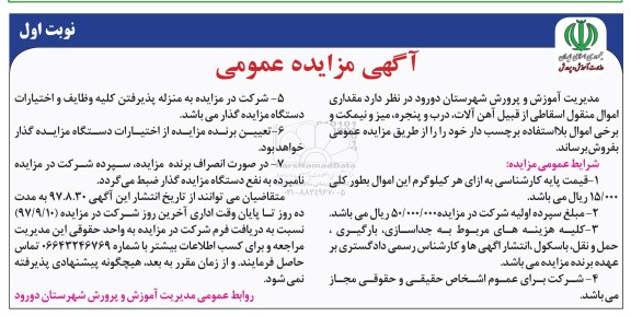آگهی مزایده عمومی, مزایده مقداری اموال منقول اسقاطی از قبیل آهن آلات، درب و پنجره، میز و نیمکت...