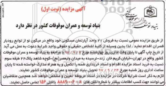 مزایده،  مزایده فروش 21 واحد آپارتمان مسکونی نوبت اول 