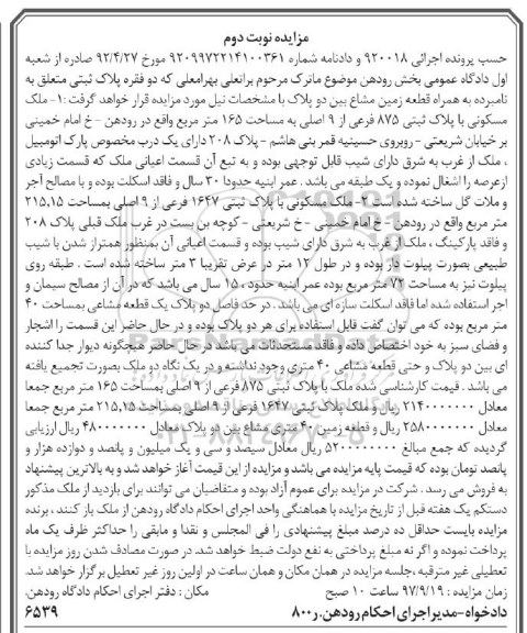 مزایده , مزایده ملک مسکونی با پلاک ثبتی 875 فرعی از 9اصلی