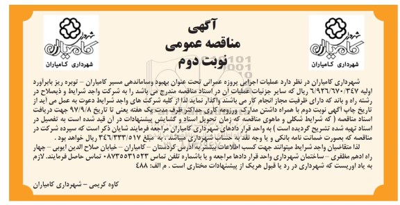 مناقصه ,مناقصه بهبود و ساماندهی مسیر ... نوبت دوم