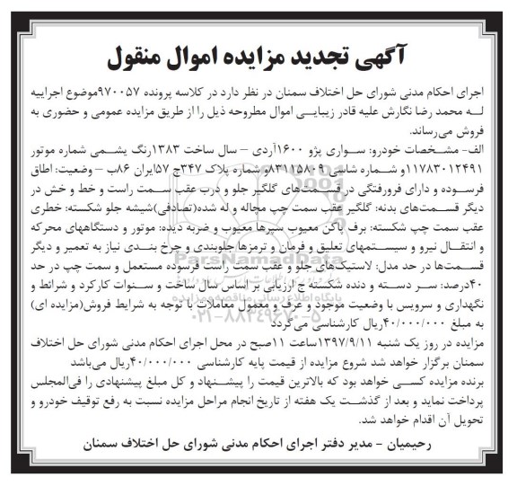 آگهی تجدید مزایده اموال منقول ، مزایده فروش سواری پژو 1600 آردی تجدید