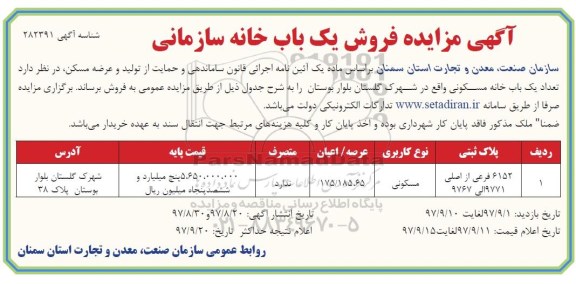 مزایده ،مزایده فروش یک باب خانه سازمانی مسکونی